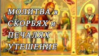 Молитва "В скорбех и печалех Утешение"