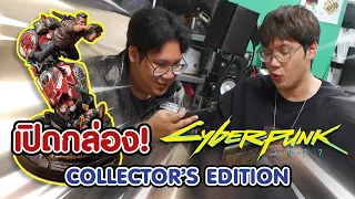 ตะลึง!! เปิดกล่อง cyberpunk 2077 collector's edition เย่ๆ | Knomjeen_