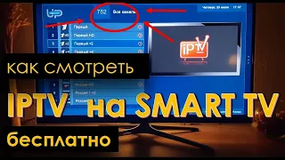 #Срочно #Как на #SMART #TV #телевизоре #смотреть #онлайн #ТВ #БЕСПЛАТНО #через #WiFi в #2021