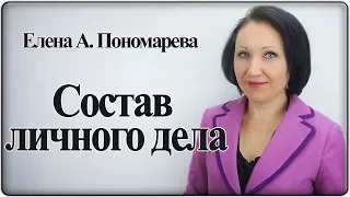Состав личного дела - Елена Пономарева