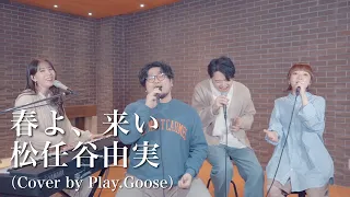 春よ、来い / 松任谷由実（Cover）