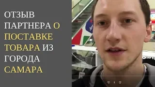 Отзыв от партнера из г. Самара| Товары из Китая оптом| Гироскутеры оптом