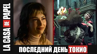 ПОСЛЕДНИЙ СЪЁМОЧНЫЙ день УРСУЛЫ КОРБЕРО (Токио)  | «БУМАЖНЫЙ ДОМ» | РУССКАЯ ОЗВУЧКА