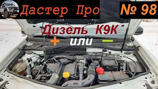 350 тыс км для дизеля К9К Дастер 1,5 dCi. Миф или Реальность? Как этого достичь!!! #авто #ДастерПро