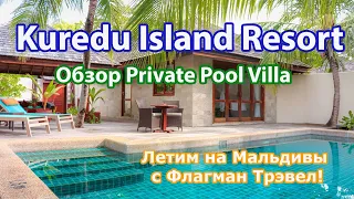 Kuredu Island Resort. Обзор Private Pool Villa. Мои поездки с Флагман Трэвел.