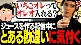 ジュースを作る料理配信で、衝撃の勘違いが発覚しリスナーを混乱させるスタンミじゃぱん【料理】