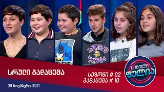 სიცილი ფულია - გადაცემა #10 (29 ნოემბერი, 2021)