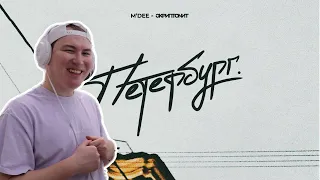 Слушаю несколько раз / M'Dee x Скриптонит - Петербург / Реакция на трек