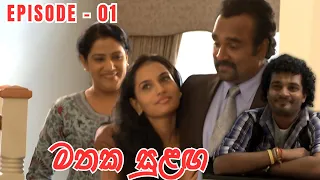 Mathaka Sulangai (මතක සුළඟ) Episode 01