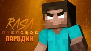 Песня Клип про ХЕРОБРИНА Rasa - Пчеловод ПАРОДИЯ / HEROBRINE MINECRAFT GAME