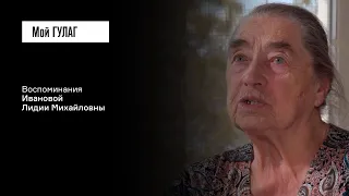 «Я говорила: "Я — враг народа"»: Иванова Л.М. | фильм #56 МОЙ ГУЛАГ