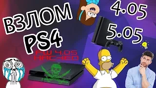 ВЗЛОМ PS4. Прошивка ps4 в 2018. Стоит ли это делать?