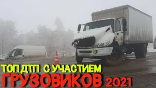 Подборка аварий грузовиков Январь 2021/ДТП Грузовики Фуры Дальнобойщики #10