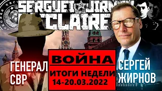 ВОЙНА В УКРАИНЕ. ИТОГИ НЕДЕЛИ 14-20 марта 2022: @GeneralSVR и @SergueiJirnov