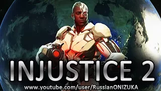 INJUSTICE 2 прохождение за Киборга (Секретная концовка и новые скины)