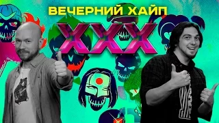 Вечерний Хайп – XXX