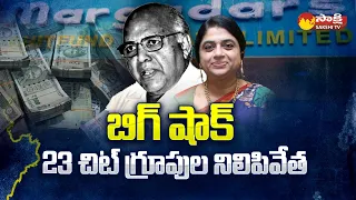 Big Shock To Margadarsi: 23 చిట్ గ్రూపుల నిలిపివేత.. | Ramoji Rao & Sailaja Kiron | AP CID @SakshiTV