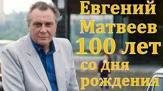 100 лет со дня рождения Народного артиста СССР Евгения Матвеева. Биография, творчество, личная жизнь