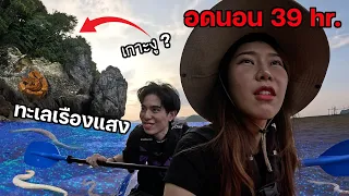 อดนอน 39 ชม. พบเกาะงู!? (ทะเลเรืองแสงได้ด้วย)