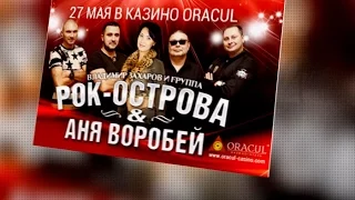 Аня Воробей и группа Рок-Острова в казино-отеле ORACUL, 27 мая 2016 года