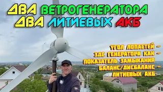 Китайский ветряк и угол 6 градусов лопастей / ЭДС как показатель замыкания обмоток / Баланс лития