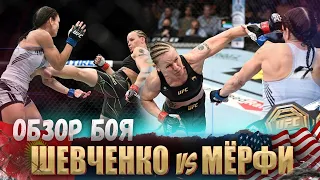 ОБЗОР БОЯ: Валентина Шевченко - Лорен Мерфи | UFC 266