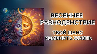 Магический день весеннего равноденствия! Что важно сделать? Как наполниться энергией?