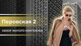 Обзор ЖК Перовское 2 / Новостройки Москвы / Новостройки от ПИК