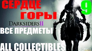 Darksiders 2. #9-Сердце горы.Часть 1 (Прохождение+Все секреты)