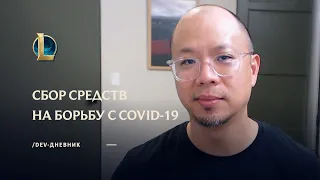 Сбор средств на борьбу с COVID-19 - League of Legends