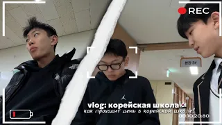 Vlog: Будни в корейской школе🇰🇷/Как проходят дни подростков в Южной Корее?🤔