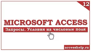 Как создать ЗАПРОС С УСЛОВИЕМ в базе данных MS ACCESS