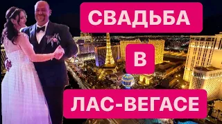 Свадьба Лас вегас.Влад и Диана.А, это свадьба. И крылья эту свадьбу вдаль несли.