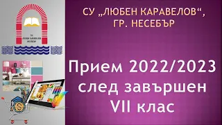 СУ "Любен Каравелов", гр. Несебър, прием 2022 / 2023 г.