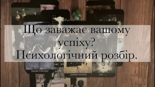 🧐ЩО ЗАВАЖАЄ ВАМ НА ШЛЯХУ ДО ВАШОГО УСПІХУ?🤨~Психологічний розклад на #таро українською