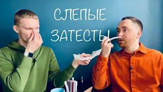 Слепые затесты с @dushno от Анжелы. Часть 1