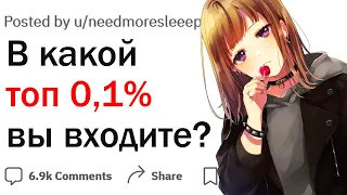 В какой топ 0.1% людей вы входите?