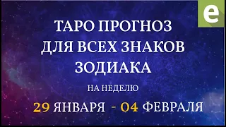 🎴ПРОГНОЗ НА НЕДЕЛЮ ДЛЯ ВСЕХ ЗНАКОВ ЗОДИАКА с 29 января по 4 февраля 2024 от Ксении Матташ