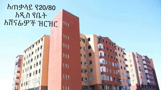 Addis Ababa  አጠቃላይ የ20/80 አዲስ የቤት ፕሮግራም አሸናፊዎች ዝርዝር ! Affordable Urban Condominium winners 20/80