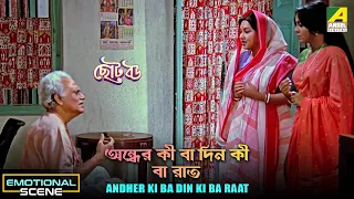 Andher Ki Ba Din Ki Ba Raat | Emotional Scene | Chhoto Bou | Devika, Sandhya Roy