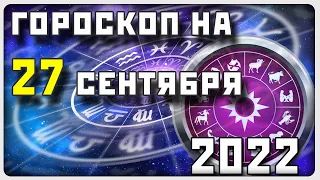 ГОРОСКОП НА 27 СЕНТЯБРЯ 2022 ГОДА / Отличный гороскоп на каждый день / #гороскоп