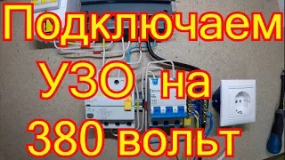 Как подключить УЗО на 380 вольт.