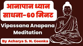 Anapana Meditation // Vipassana Meditation #dhamma 1 Hour meditation// 1घंटा आनापन SN Goenka