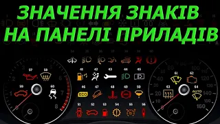 ЗНАЧЕННЯ ЗНАКІВ НА ПАНЕЛІ ПРИЛАДІВ. ПДР УКРАЇНИ. АВТОШКОЛА.БУДОВА АВТО. СВІТЛОФОР. НАВЧАННЯ.