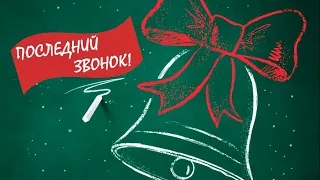 Последний звонок 🔔 Школа №36 🎀 Станица Новоминская 💐 2022