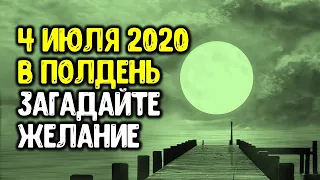 4 июля 2020 в полдень загадайте желание