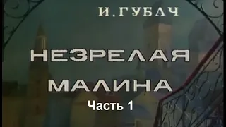 🎭Незрелая малина.  Часть 1.