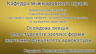 Оглядова лекція з навчальної дисципліни "ЄКПЛ та юридична практика"