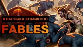 Классика комиксов: Fables — с чего начиналась The Wolf Among Us