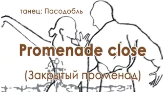 004 Promenade close закрытый променад